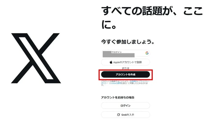 Xアカウント開設PC編 アカウント作成