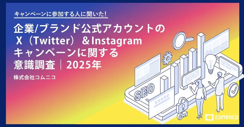【SNSキャンペーンに関する調査結果】X（Twitter）＆Instagram ユーザー行動比較 企業ブランド公式アカウントの意識調査2025