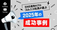 【2026年トレンド予測付き】2025年のFacebook & YouTube企業投稿成功事例22選