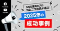 【2026年トレンド予測付き】2025年のFacebook & YouTube企業投稿成功事例22選