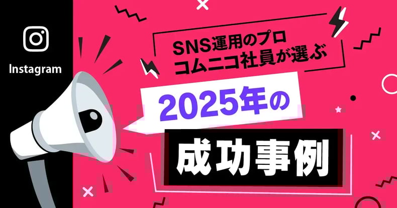 【2026年トレンド予測付き】2025年のInstagram企業投稿成功事例18選