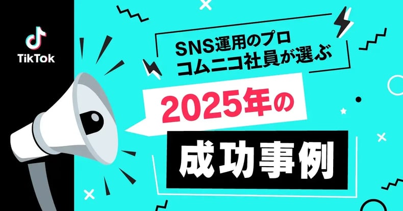 【2026年トレンド予測付き】2025年のTikTok企業投稿成功事例