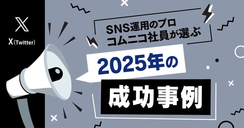【2026年トレンド予測付き】2025年のX (Twitter) 企業投稿成功事例30選