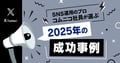 【2026年トレンド予測付き】2025年のX (Twitter) 企業投稿成功事例30選