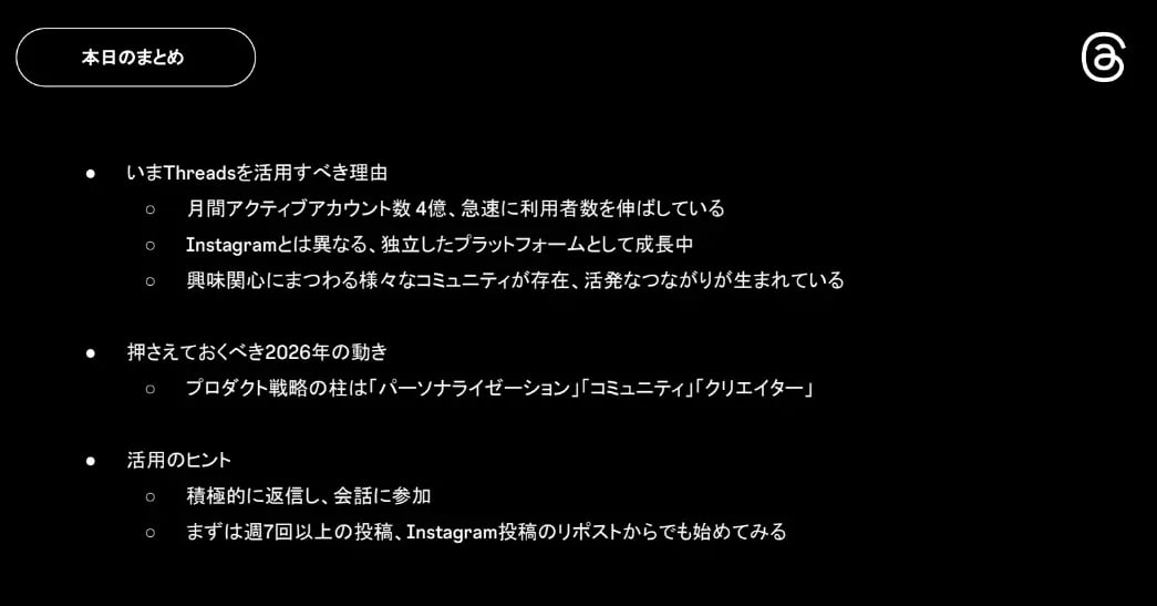 Threadsを活用すべき理由まとめ