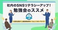 社員のSNSリテラシーアップ！プロが教えるSNS勉強会のススメ