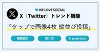 【X（Twitter）トレンド】「タップで画像4枚縦並び」投稿とは？作り方や企業活用事例