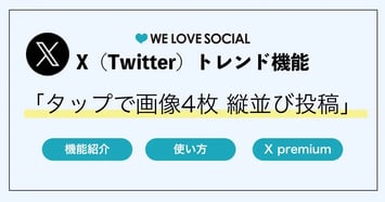 【X（Twitter）トレンド】「タップで画像4枚縦並び」投稿とは？作り方や企業活用事例