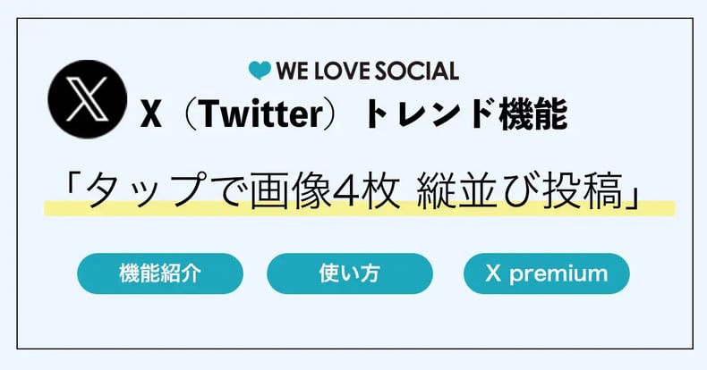 【X(Twitter)トレンド】「タップで画像4枚縦並び」投稿とは?作り方や企業活用事例