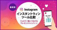 【2026年最新】信頼性が高いのは？Instagramインスタントウィンキャンペーンツール比較・おすすめ10選