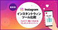 【2026年最新】信頼性が高いのは？Instagramインスタントウィンキャンペーンツール比較・おすすめ10選