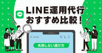 【2026年最新】LINE運用代行おすすめ9選！費用相場や自社運用の落とし穴を解説