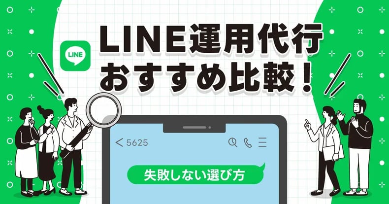 LINE運用代行おすすめ比較