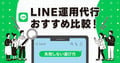 【2026年最新】LINE運用代行おすすめ9選！費用相場や自社運用の落とし穴を解説