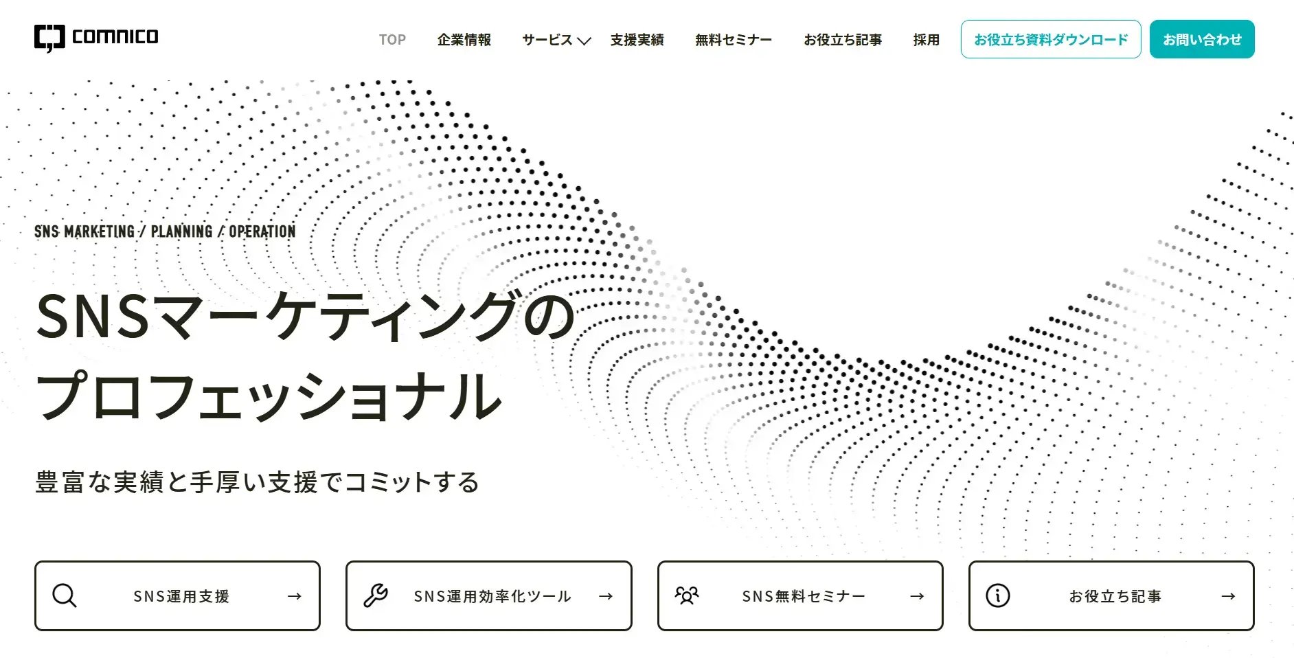 コムニコのトップページ