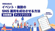 【現場担当者必見】イベント・施設のSNS運用を成功させる「体制構築」と「チェックリスト」