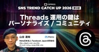 【Threadsの最適な投稿頻度は？】2026年の鍵を握る「パーソナライズ」活用術｜SNS TREND REPORT