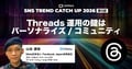 【Threadsの最適な投稿頻度は?】2026年の鍵を握る「パーソナライズ」活用術|SNS TREND REPORT