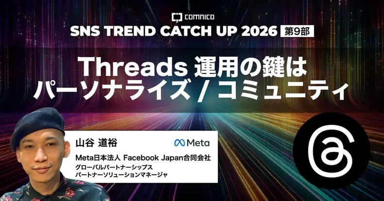 Meta山谷氏登壇 「SNS Trend CATCH UP 2026」からThreadsパートを抜粋したレポート記事のサムネイル
