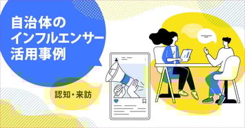 SNSで観光客は増える？自治体のインフルエンサー活用事例6選｜認知・来訪を最大化する施策とは