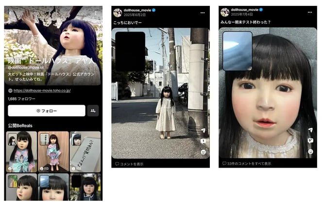 映画「ドールハウス」アヤ人形のBeReal活用事例