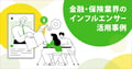 「お堅い業界」こそSNSが効く!?金融・保険業界のインフルエンサー活用事例