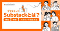 話題の「Substack(サブスタック)」とは?機能・特徴・アカウント開設方法まとめ