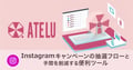 【最新版】Instagramキャンペーンのやり方と成功のコツ！失敗しないための抽選ツールも紹介