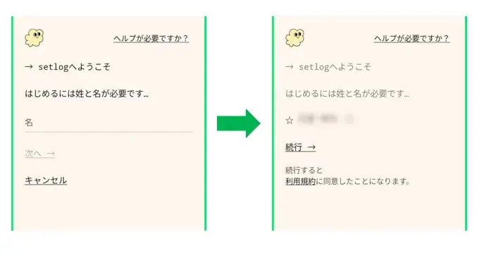 Setlogの名前登録