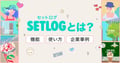 Z世代で大流行のSNS「setlog（セットログ）」とは？特徴から使い方、企業事例まで解説