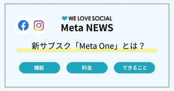 Meta Oneとは？ 料金・プラン・機能を解説｜Instagram・Facebook・WhatsAppで使える新サブスク