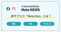 Meta Oneとは？ 料金・プラン・機能を解説｜Instagram・Facebook・WhatsAppで使える新サブスク