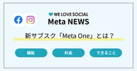 Meta Oneとは? 料金・プラン・機能を解説|Instagram・Facebook・WhatsAppで使える新サブスク