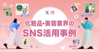 化粧品・美容業界のSNS活用事例12選｜成果につながる運用のポイントも解説