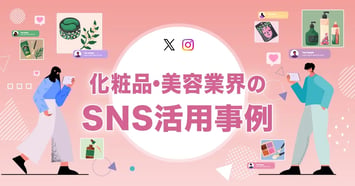 化粧品・美容業界のSNS活用事例12選｜成果につながる運用のポイントも解説