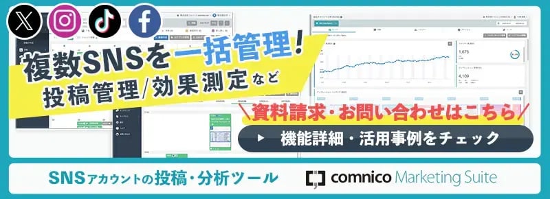 SNS運用管理ツール「コムニコ マーケティングスイート」