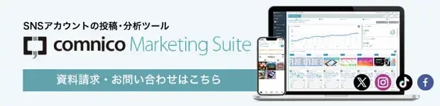 「コムニコ マーケティングスイート」資料をダウンロード