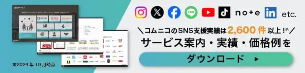 コムニコのサービス資料をダウンロード