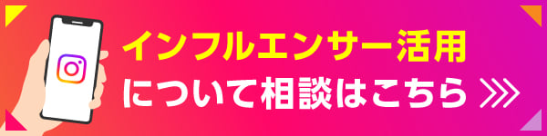 インフルエンサーについてコムニコに相談する