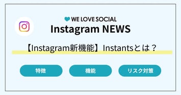 【Instagram新機能・単独アプリ】Instants（インスタント）とは？機能・特徴・使い方を解説