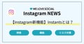 【Instagram新機能・単独アプリ】Instants(インスタント)とは?機能・特徴・使い方を解説