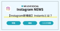 【Instagram新機能・単独アプリ】Instants(インスタント)とは?機能・特徴・使い方を解説
