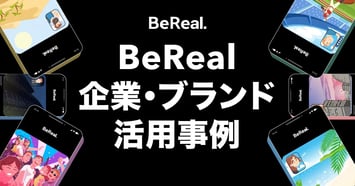 【2026年最新】BeReal（ビーリアル）の企業・ブランド活用事例6選｜他SNSとの違いと運用のコツ