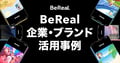 【2026年最新】BeReal(ビーリアル)の企業・ブランド活用事例6選|他SNSとの違いと運用のコツ