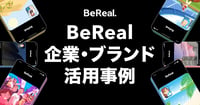 【2026年最新】BeReal(ビーリアル)の企業・ブランド活用事例6選|他SNSとの違いと運用のコツ