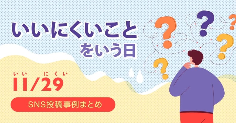 いいにくいことをいう日のSNS投稿事例まとめ