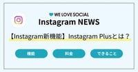 【Instagram新機能】Instagram Plusの提供開始！機能・料金・活用ポイントを解説