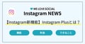 【Instagram新機能】Instagram Plusの提供開始！機能・料金・活用ポイントを解説