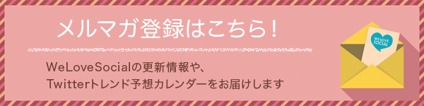 WeLoveSocialメルマガ登録