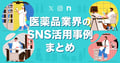 医薬品業界のSNS活用事例12選|製薬会社がSNSを活用するメリットと運用のポイント
